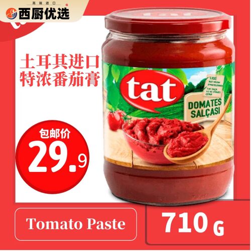 土耳其进口 tat 塔特超浓番茄酱蕃茄膏710G tomato paste