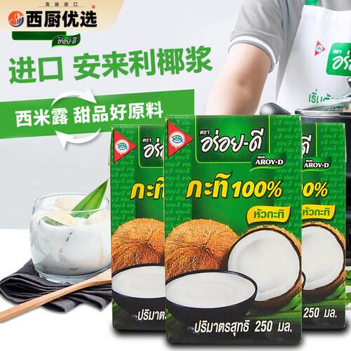 AROY-D安来利进口椰浆250ml小包装 椰奶西米露甜品咖喱冬阴功原料