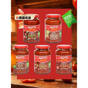 Mutti意面酱 意大利罗勒/ 奶酪番茄香辣番茄酱 Pasta Sauce番茄泥