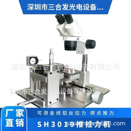 SH3018推拉力测试机金线拉力机操作稳定LED金丝球焊线机