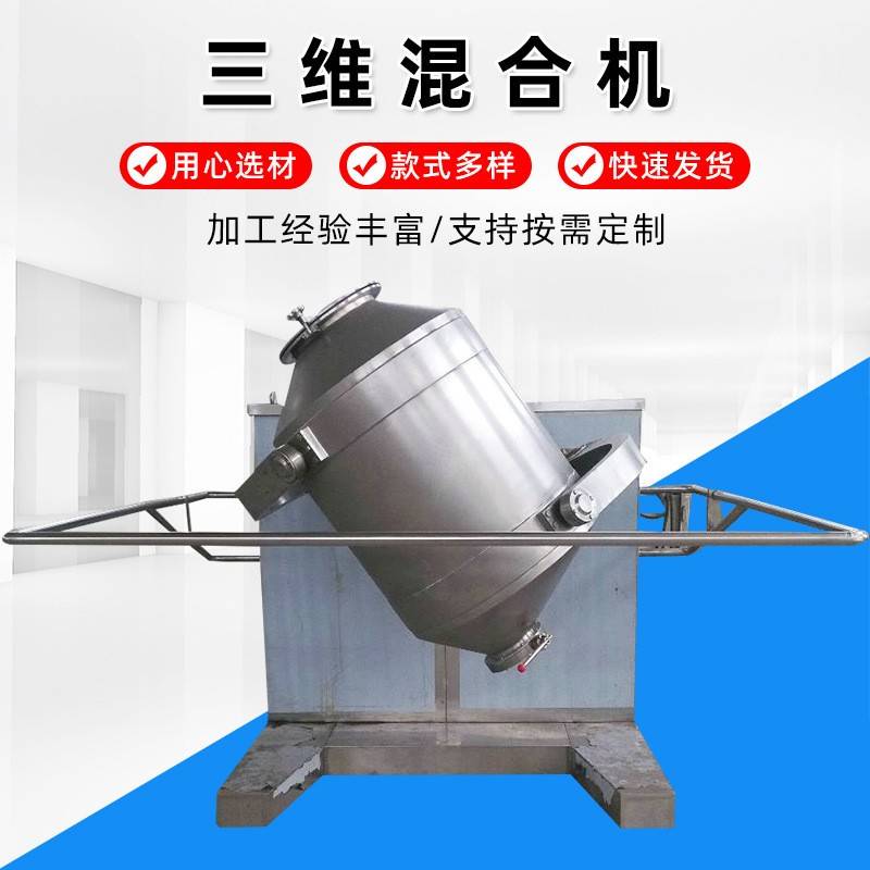 厂家三维混合机不锈钢饲料医药食品粉末滚筒混料机三维运动混合机