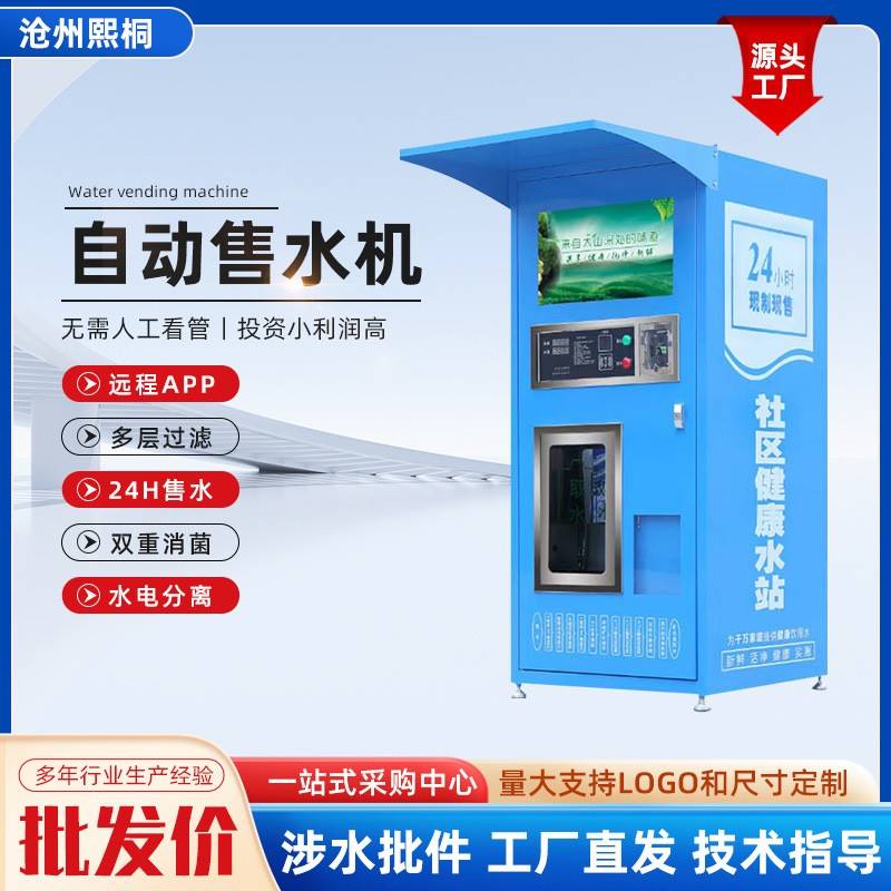 小区社区自动售水机商用单位农村刷卡投币直饮水设备远程操控水站