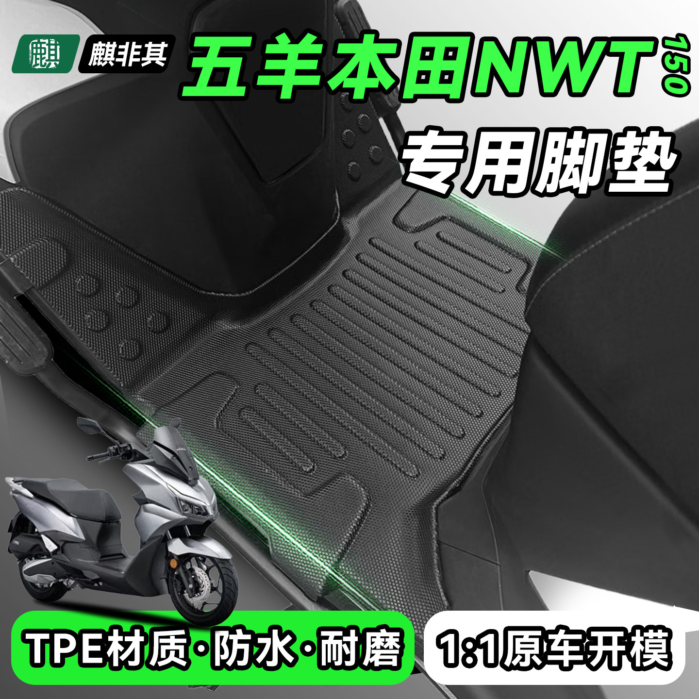 适用于五羊本田NWT150踏板摩托车脚垫防滑耐磨全包边防水改装配件