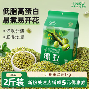 十月稻田绿豆1kg熬粥杂粮打豆浆易煮出沙制绿豆糕莲子百合绿豆粥