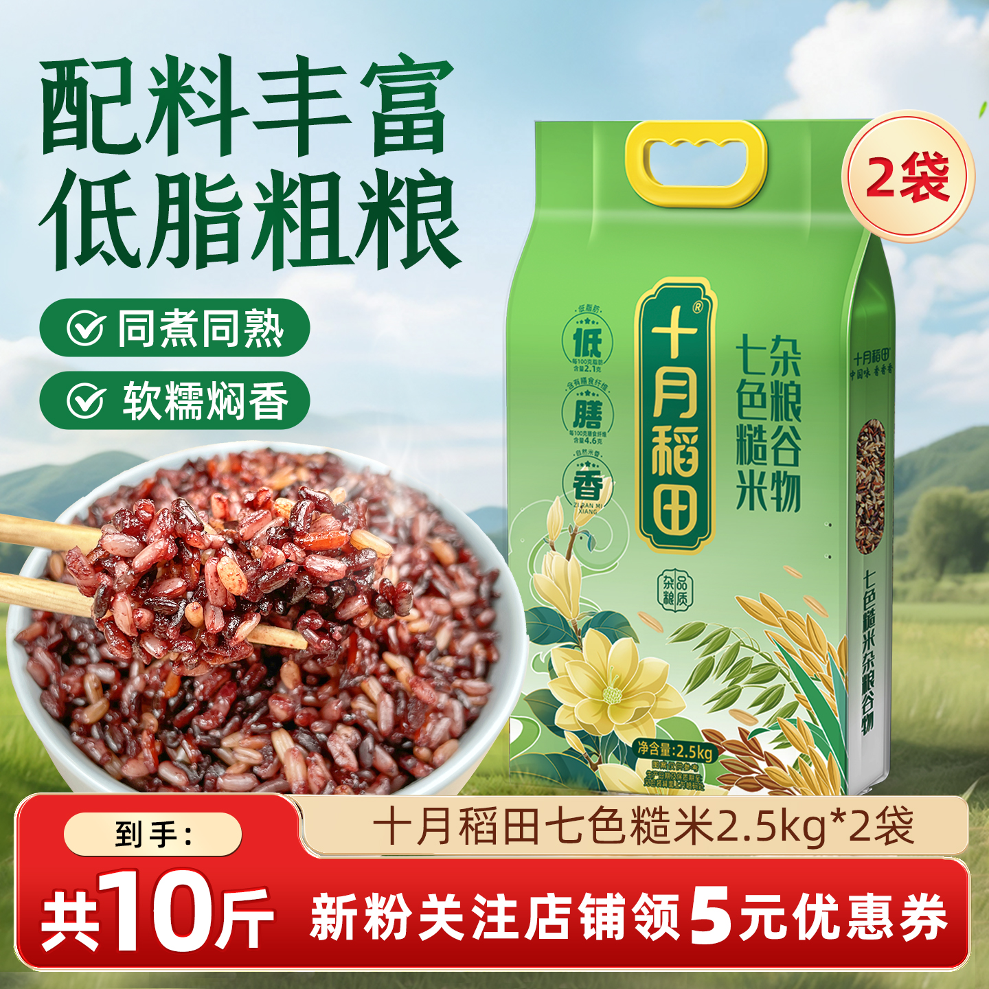十月稻田七色糙米2.5kg*2袋低脂