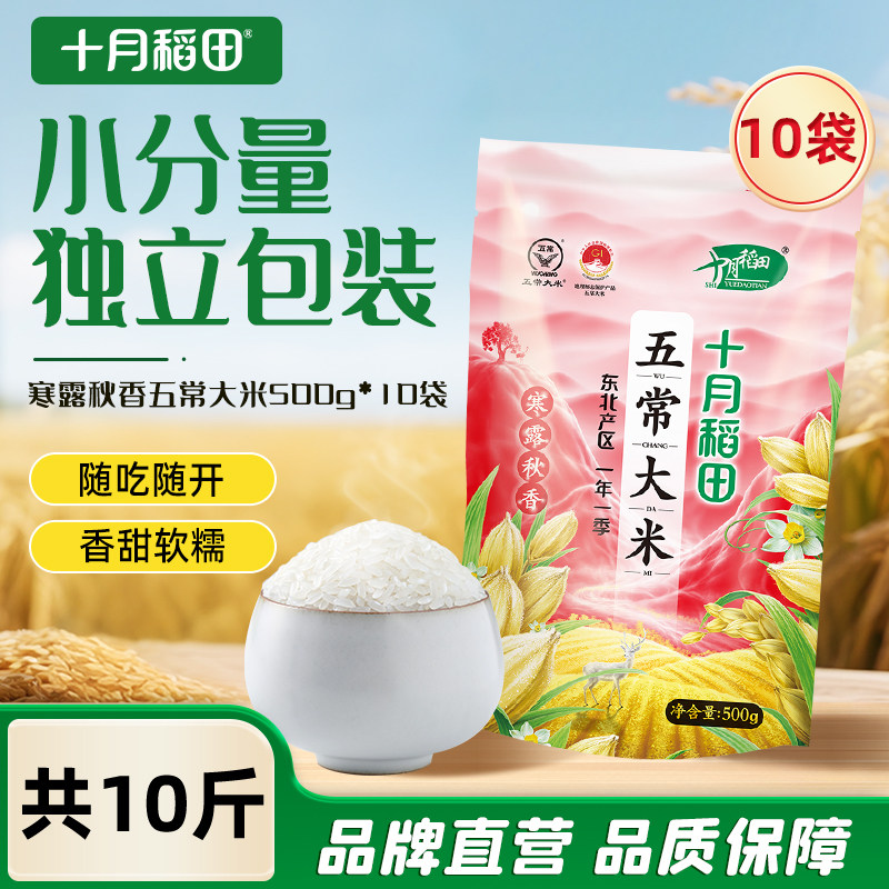 25年新米十月稻田寒露秋香五常大米5kg东北香米500g*10袋1斤大米