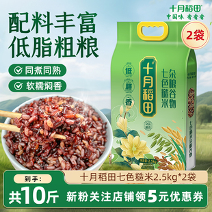 十月稻田七色糙米2.5kg 2低脂粗粮杂粮饭五谷杂粮官方旗舰店10斤