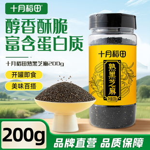 十月稻田熟黑芝麻200g即食干吃零食五谷杂粮烘焙粗粮可磨粉炒熟