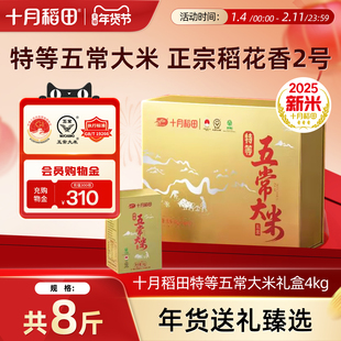 25年新米十月稻田五常大米礼盒4kg稻花香2号特等五常大米年货送礼