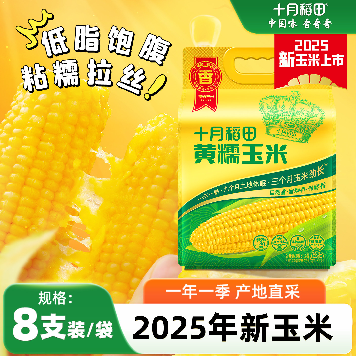 十月稻田黄糯玉米8根东北新鲜糯玉米25年新玉米甜糯真空装包装袋