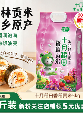 2025新米十月稻田大米香稻贡米5kg东北大米寿司饭团米10斤旗舰店