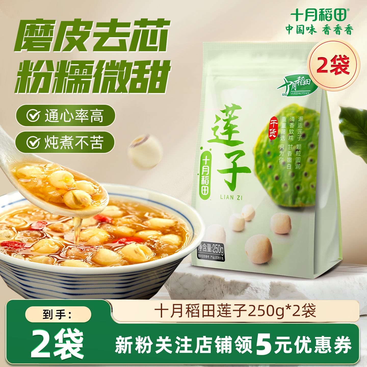 十月稻田莲子250g去芯磨皮白莲子