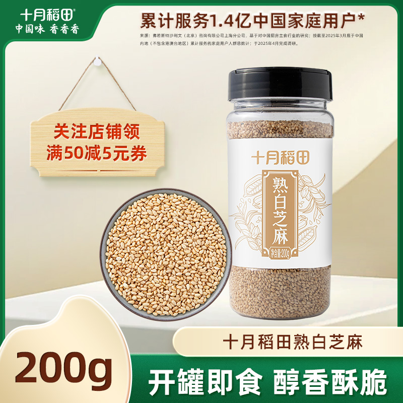 十月稻田熟白芝麻200g