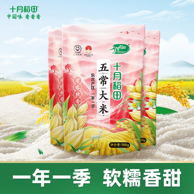 十月稻田寒露秋香五常大米500g*3袋东北大米香米饭粳米3斤小袋装