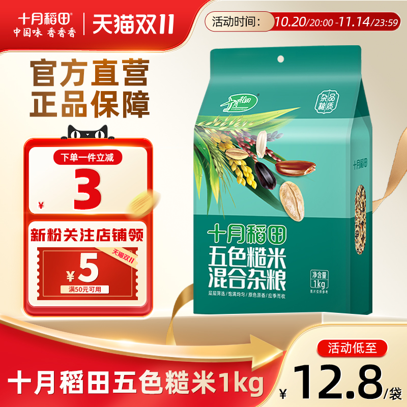 十月稻田五色糙米1kg低脂饱腹