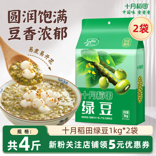 十月稻田绿豆1kg熬粥杂粮打豆浆易煮出沙制绿豆糕莲子百合绿豆粥