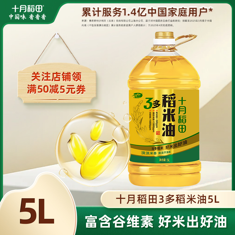 十月稻田3多稻米油5L食用油含谷维素煎炒烹炸凉拌油香家用桶装油