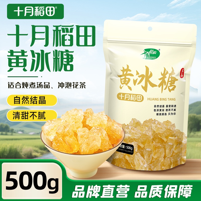 十月稻田黄冰糖500g自然结晶
