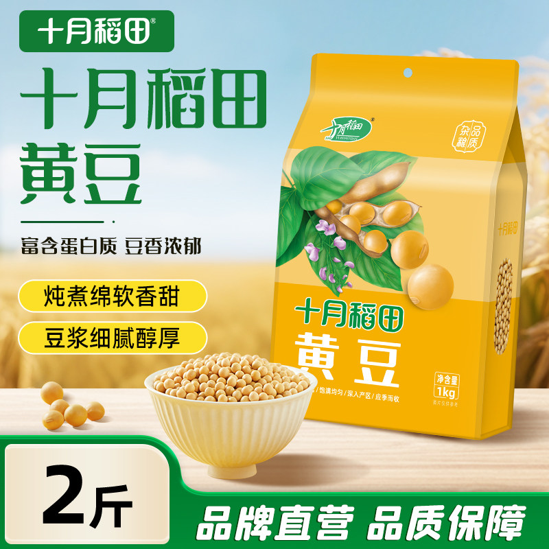 十月稻田东北黄豆1kg粗粮杂粮可打豆浆大豆可生豆芽2斤真空包装