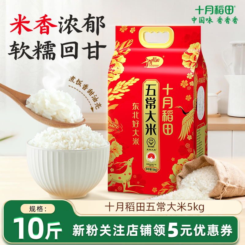 十月稻田五常大米5kg东北大米