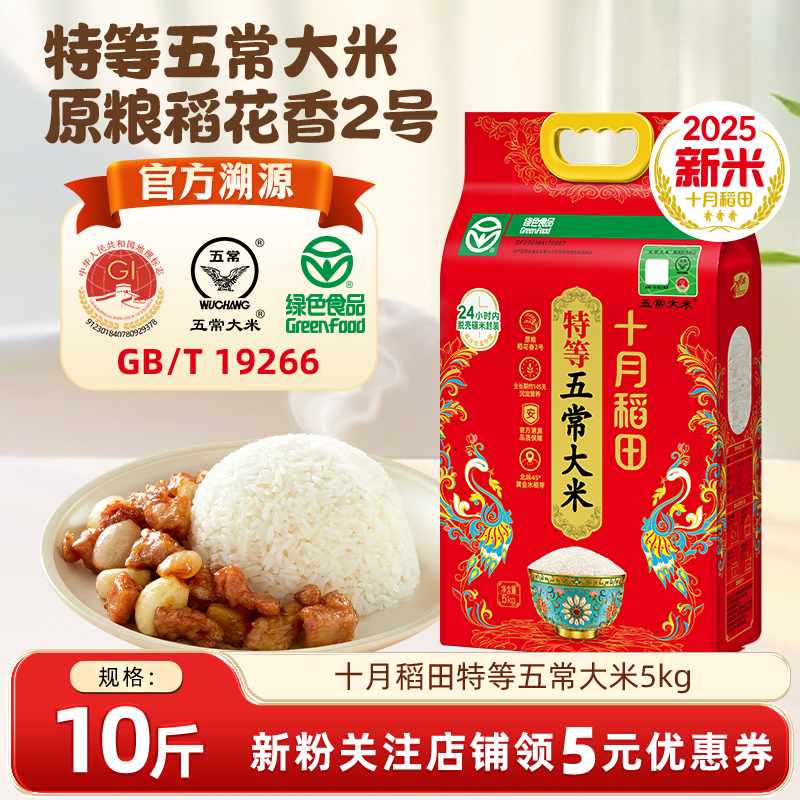 2025新米十月稻田特等五常大米5kg稻花香2号溯源绿色五常大米10斤