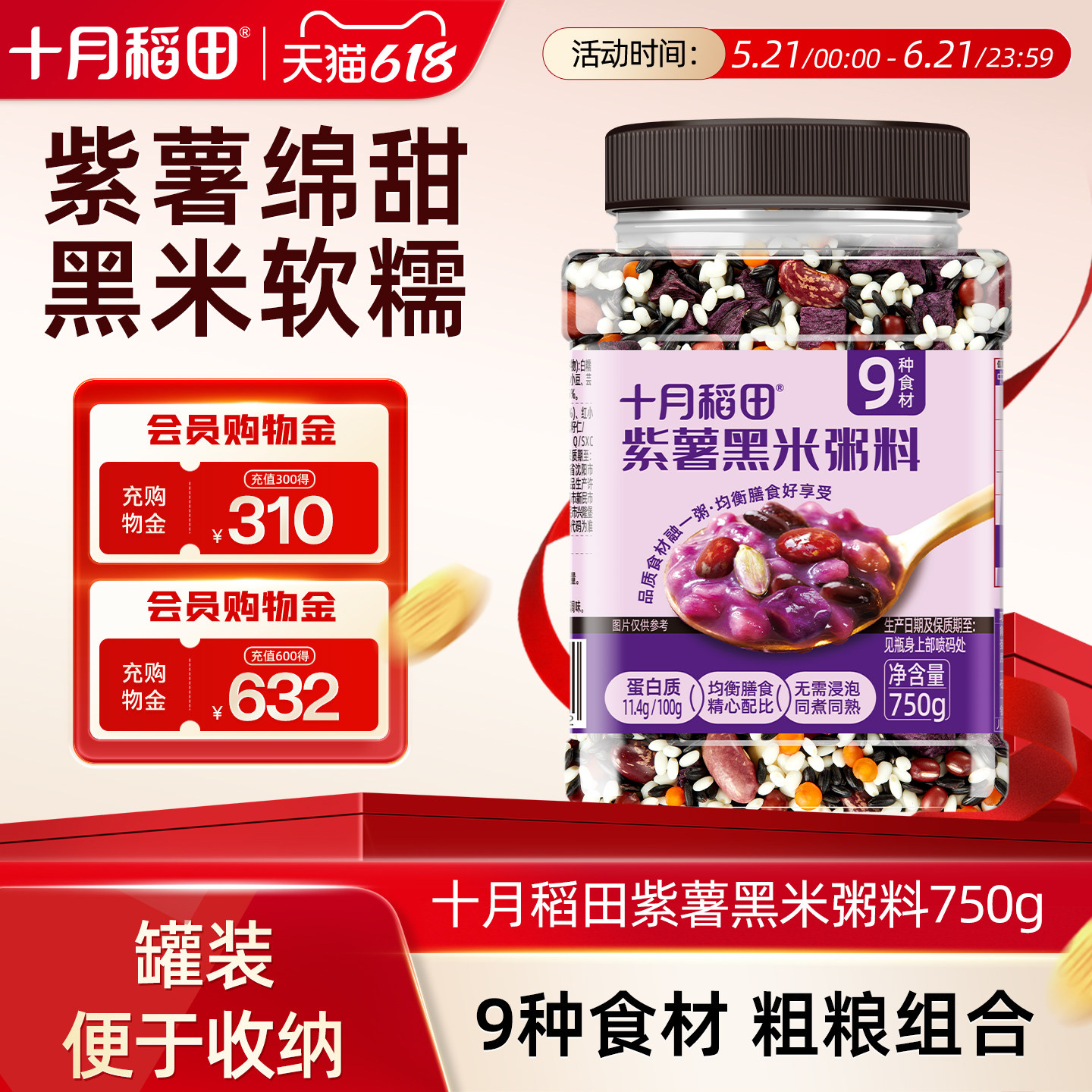 十月稻田紫薯黑米粥料750g五谷杂粮粥紫薯黑米糯米香煮粥食材罐装