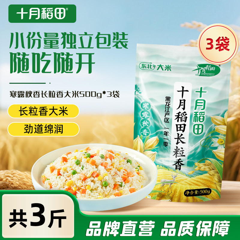 十月稻田长粒香大米500g寒露秋香东北大米香米小袋装3斤/6斤/10斤