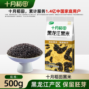 十月稻田黑米500g五谷杂粮黑龙江产区搭配大米熬粥煮饭东北粗粮