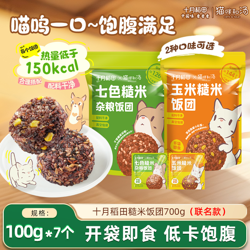 十月稻田七色糙米杂粮饭团