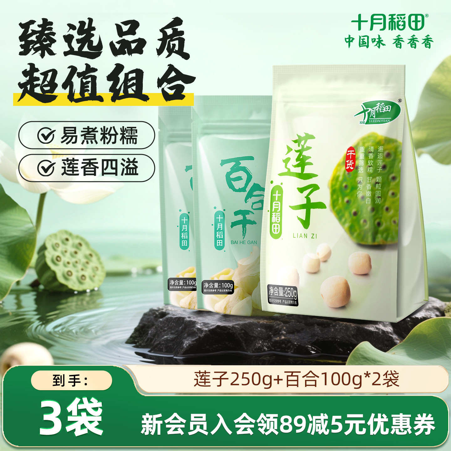 十月稻田莲子百合组合莲子250g*1百合100g*2银耳枸杞伴侣熬羹搭配
