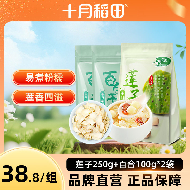 十月稻田莲子百合组合莲子250g*1百合100g*2银耳枸杞伴侣熬羹搭配