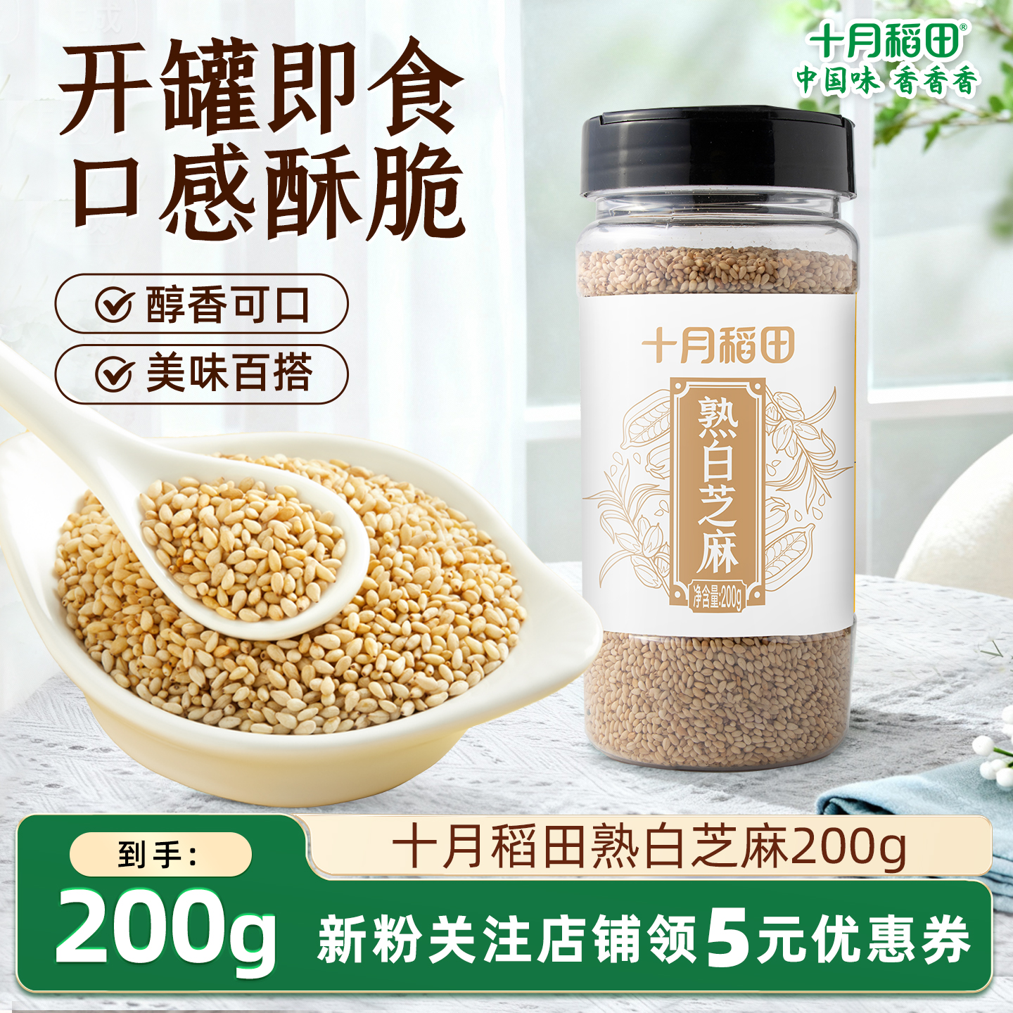 十月稻田熟白芝麻200g