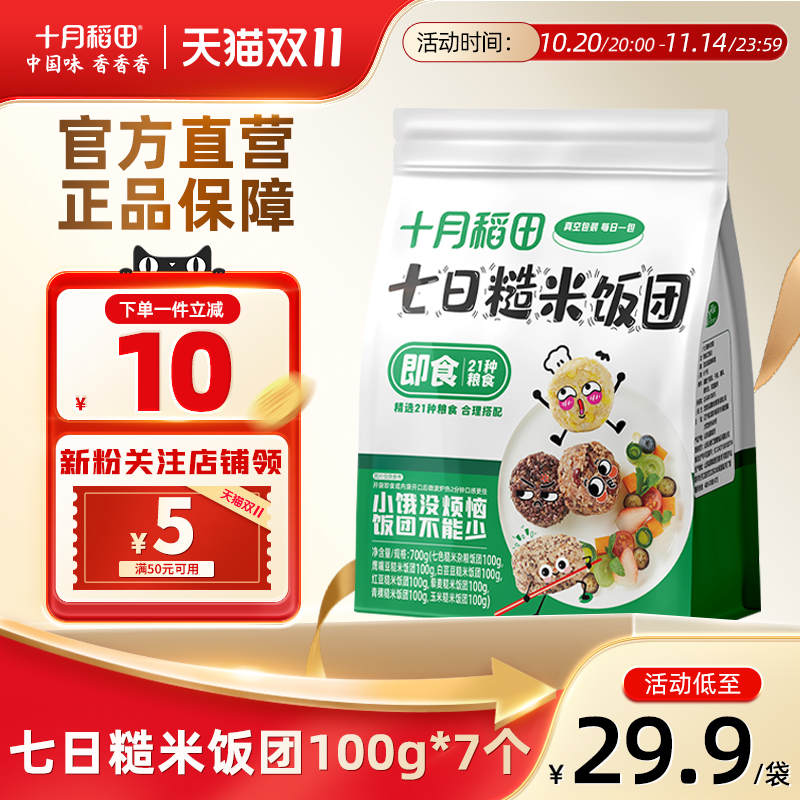 十月稻田七日糙米饭团100g*7个