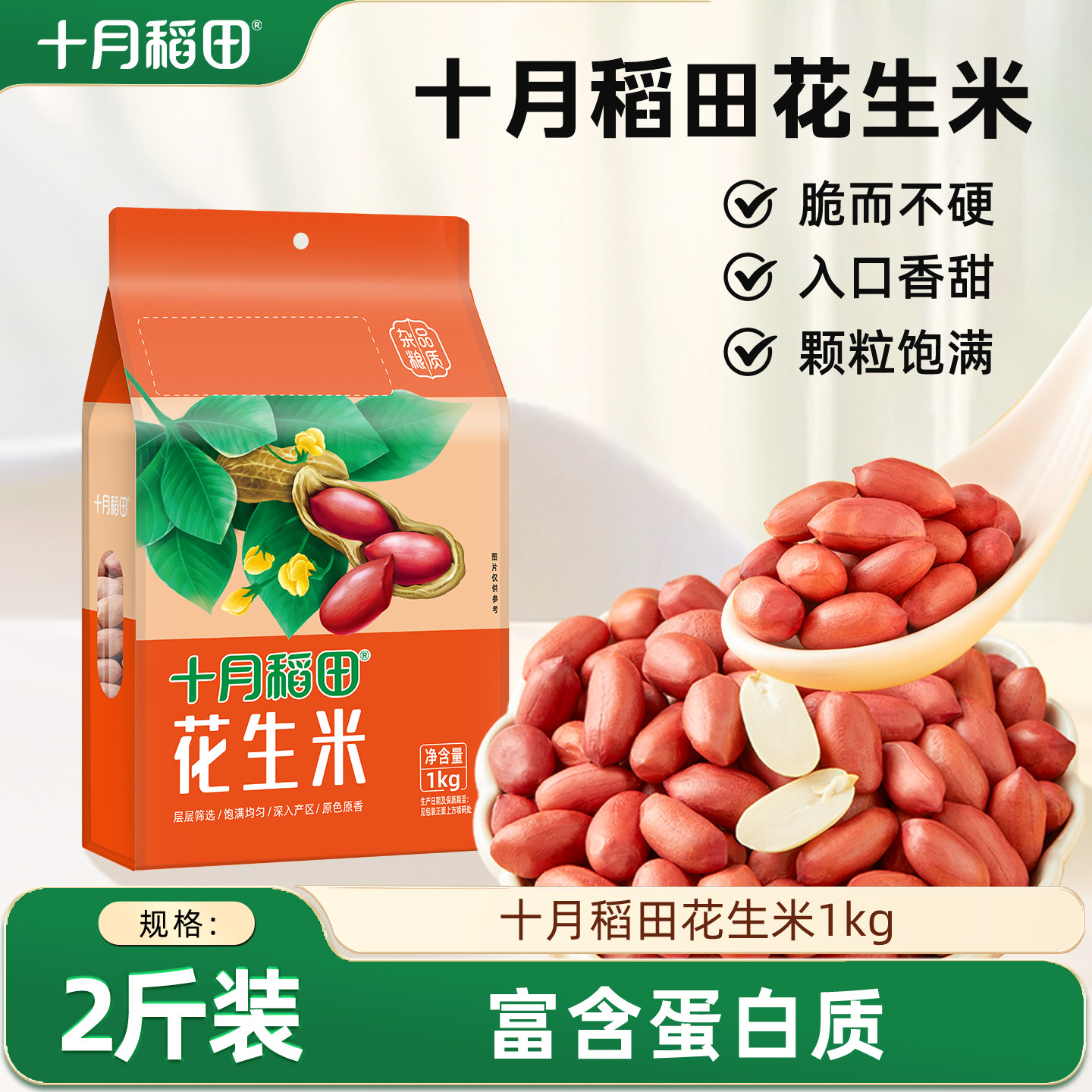 十月稻田东北红衣花生米1kg图片