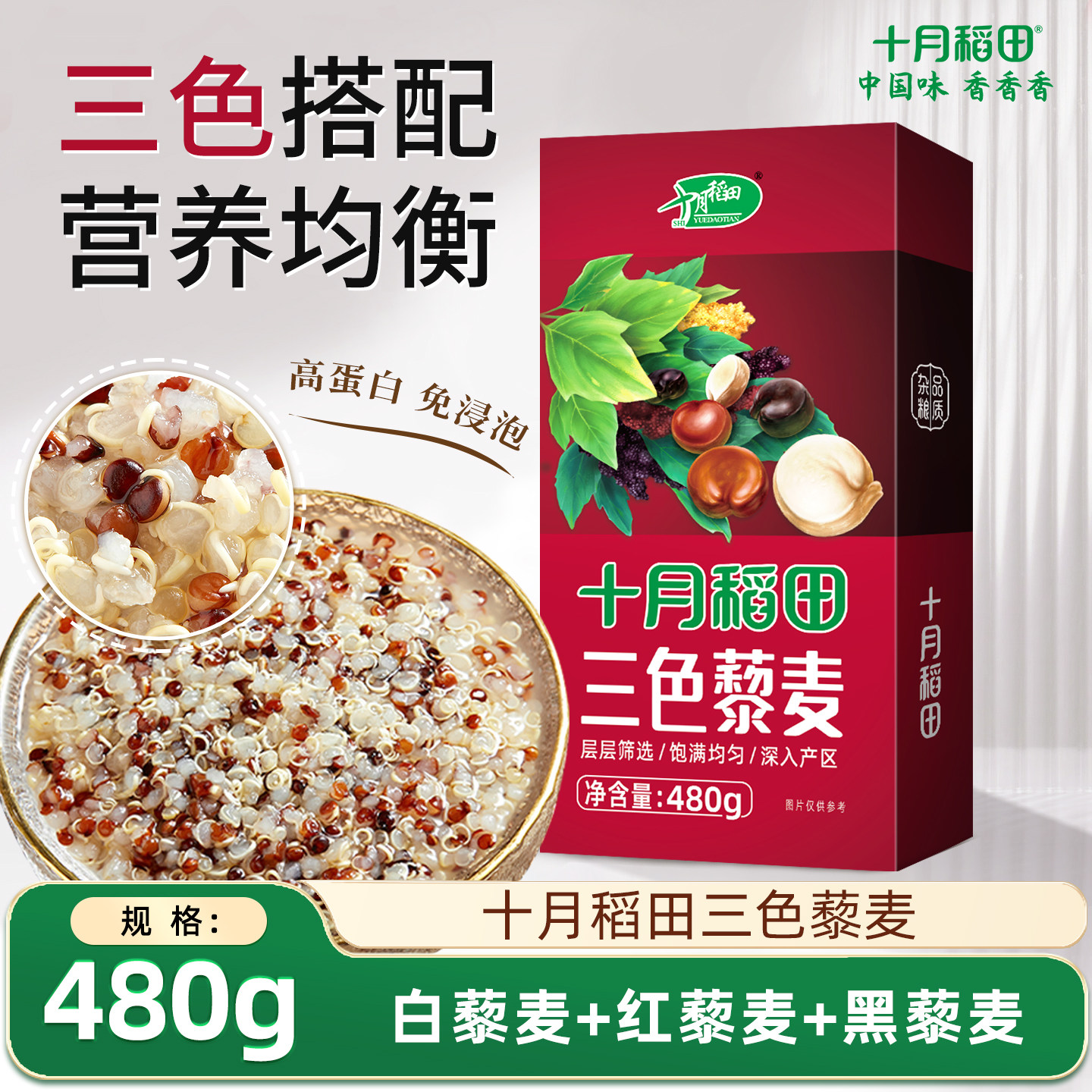 十月稻田三色藜麦米480g图片