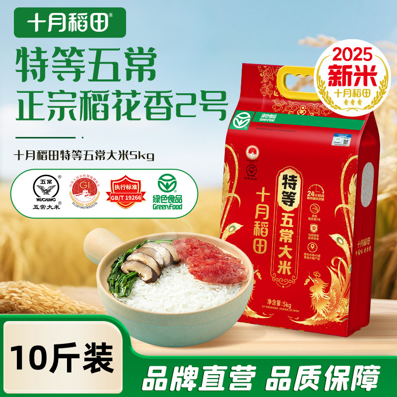 2025新米十月稻田五常大米5kg稻花香2号溯源绿色特等五常大米10斤