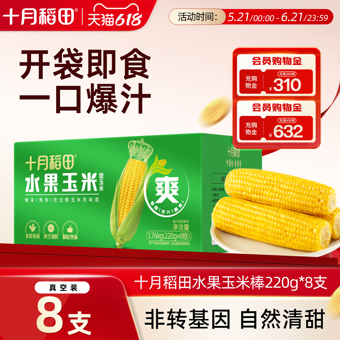 十月稻田水果玉米棒220g*8根新鲜甜玉米即食玉米真空装包装袋早餐