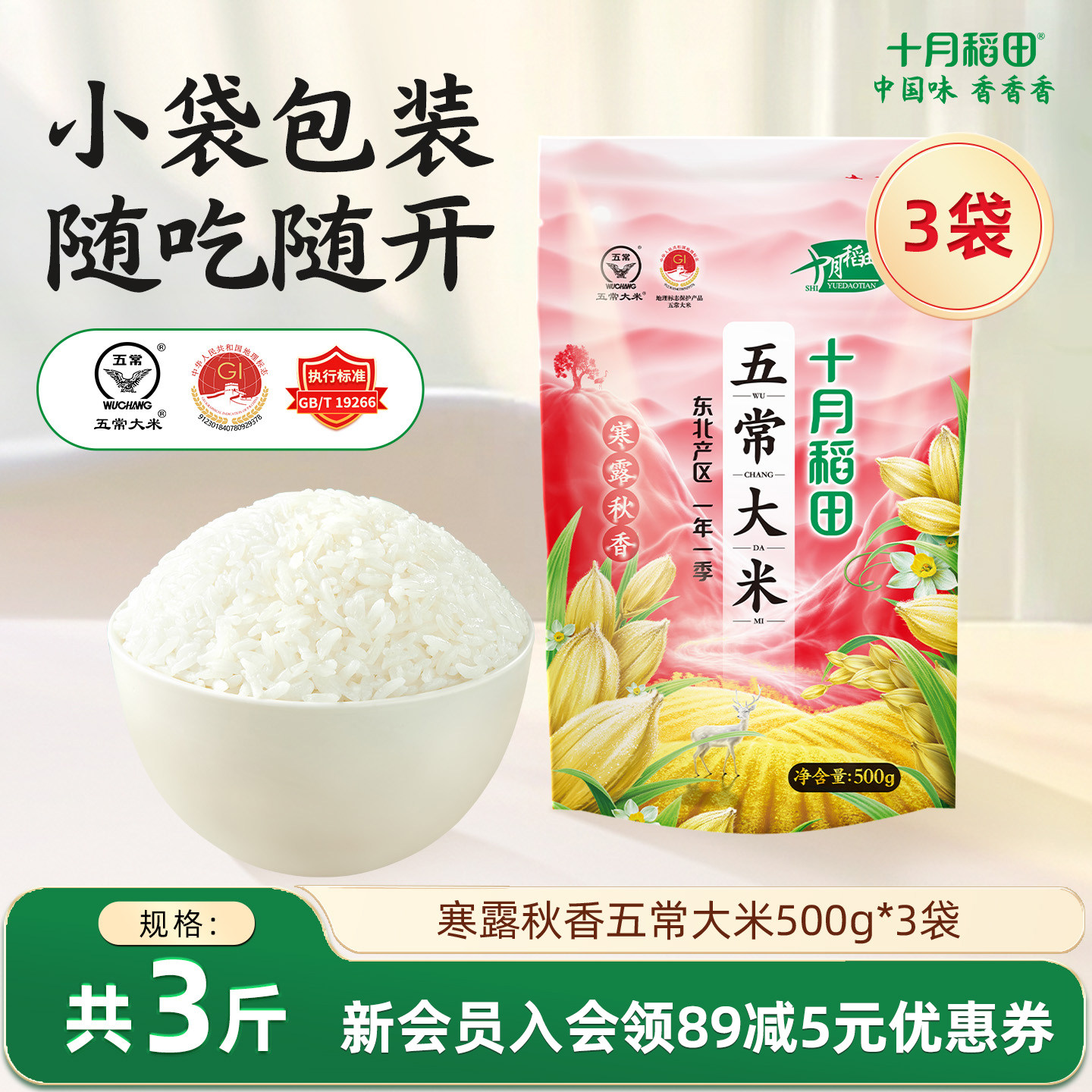 十月稻田五常大米寒露秋香东北香米小包装独立装米饭粳米官方新米