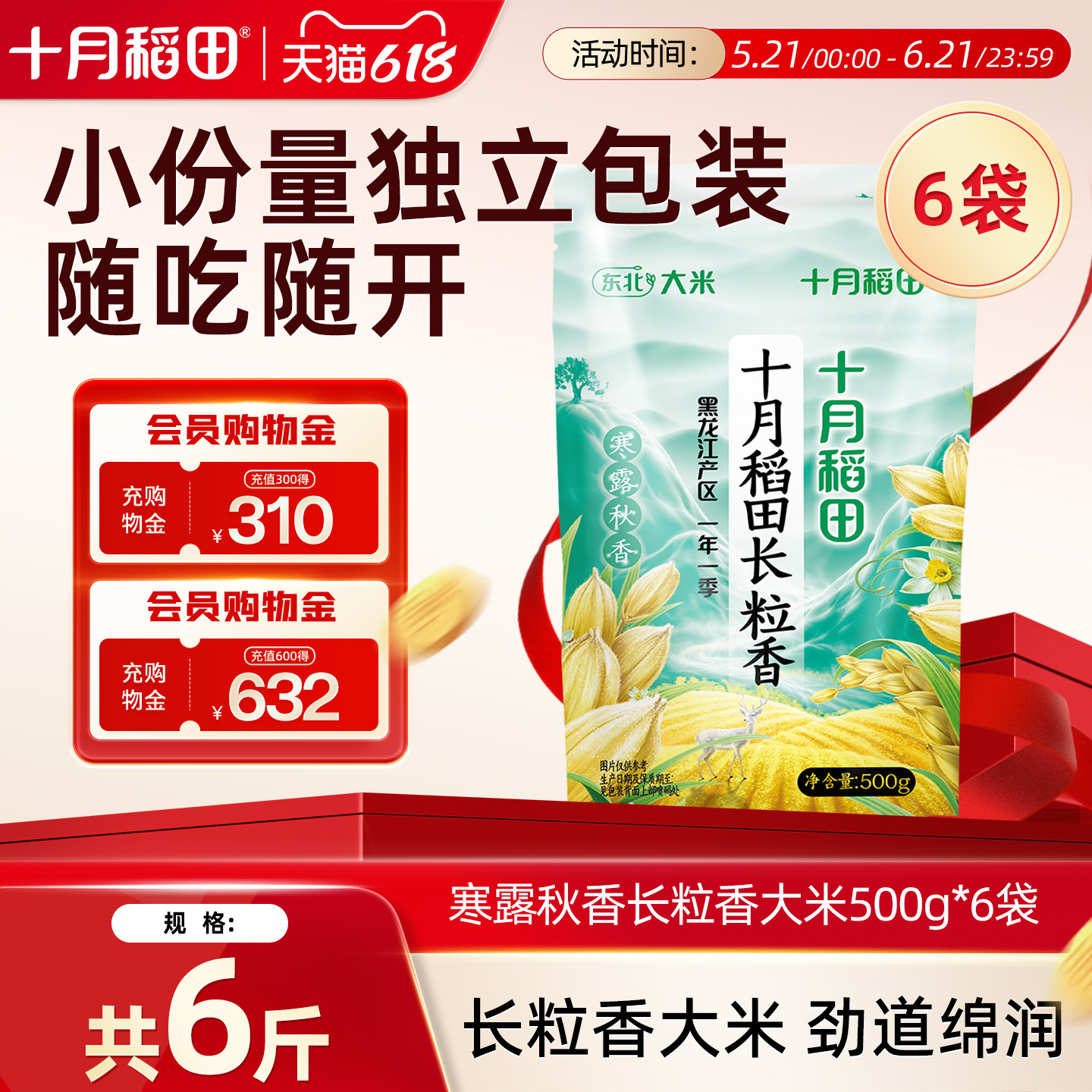 十月稻田寒露秋香长粒香大米500g*6东北大米粳米1斤大米小袋装