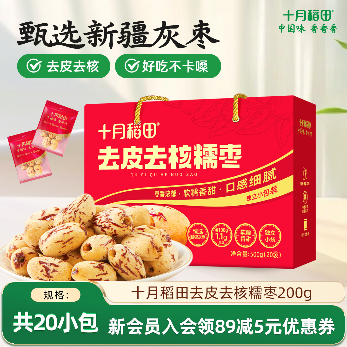 十月稻田去皮去核糯枣500g箱装即食红枣免洗新疆灰枣零食煲汤礼盒