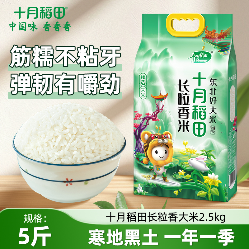 十月稻田东北长粒香大米2.5kg