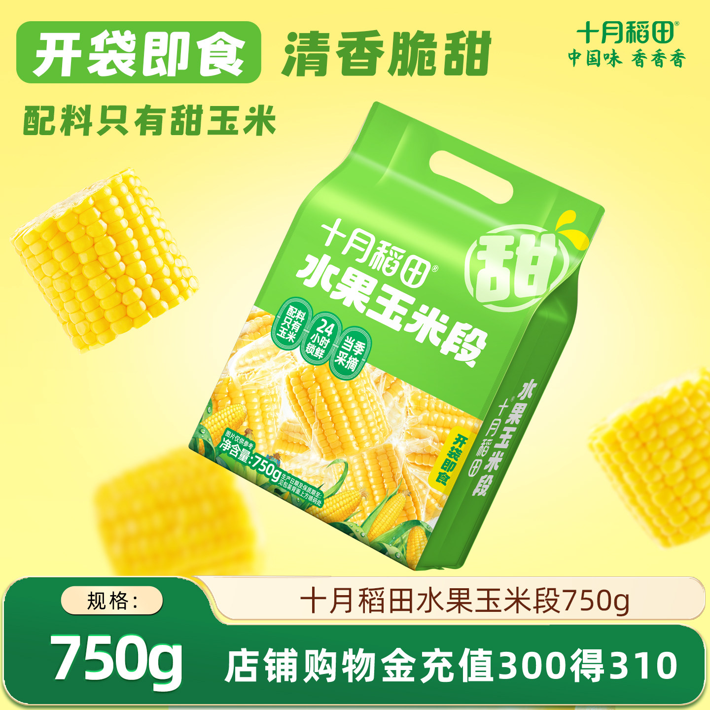 十月稻田水果玉米段750g开袋即食图片
