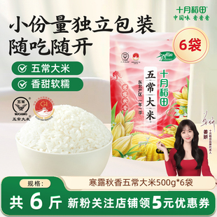 25年新米十月稻田寒露秋香五常大米500g*6袋小袋东北香米6斤