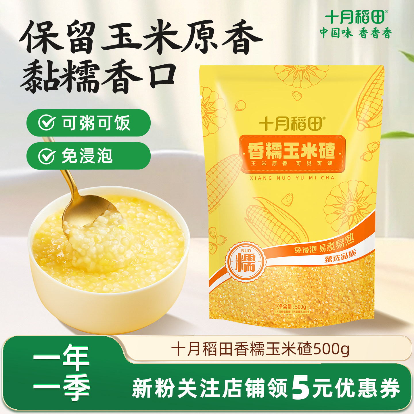 十月稻田玉米糁500g糯玉米碴子小粒玉米碎低脂粗粮煮粥玉米粥香糯