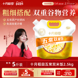 十月稻田大米2.5kg五常双米饭五常大米脱皮玉米二米饭煮粥蒸饭5斤
