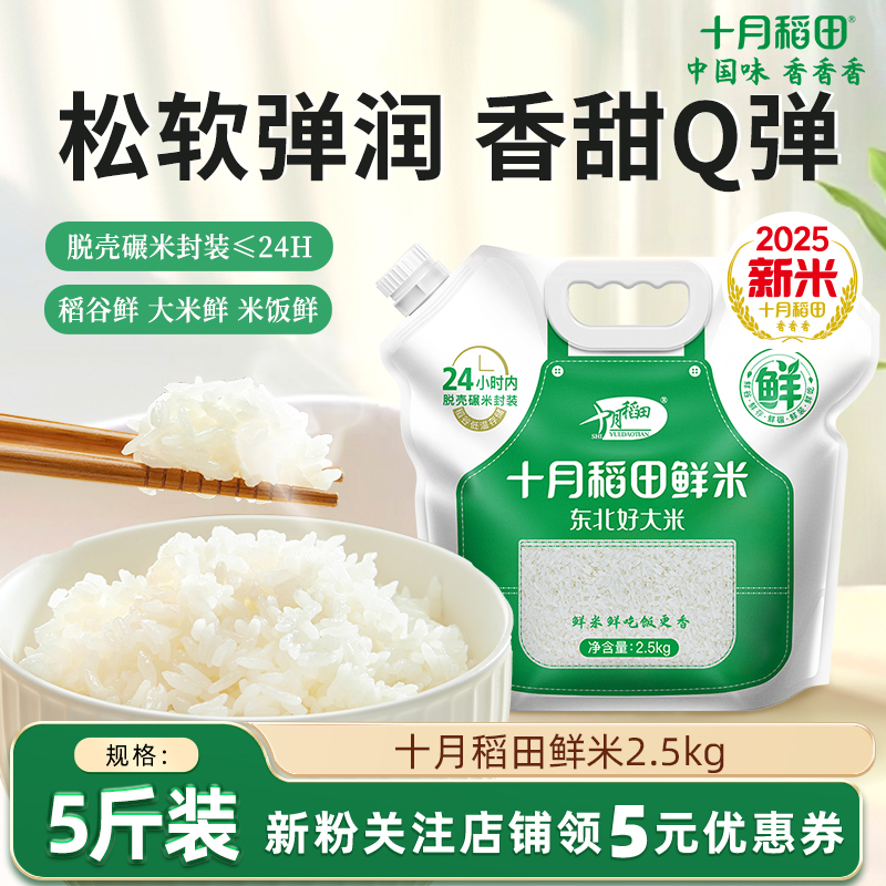 十月稻田鲜米5斤东北大米