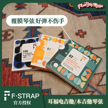 耳福琴弦Fstrings 民谣木吉他电吉他琴弦 初学进阶镀膜防锈琴弦