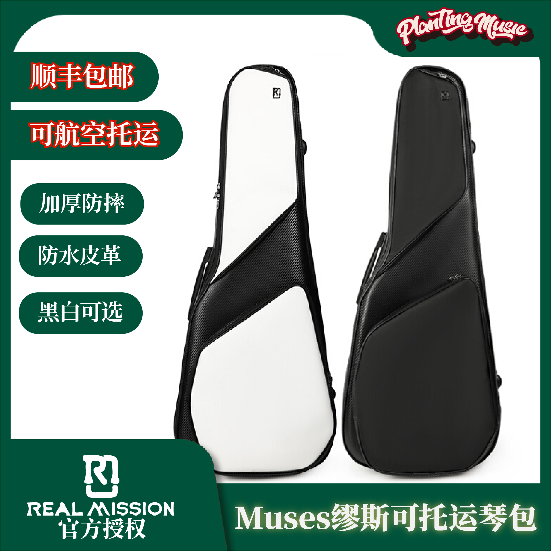 RealMission缪斯吉他贝斯包