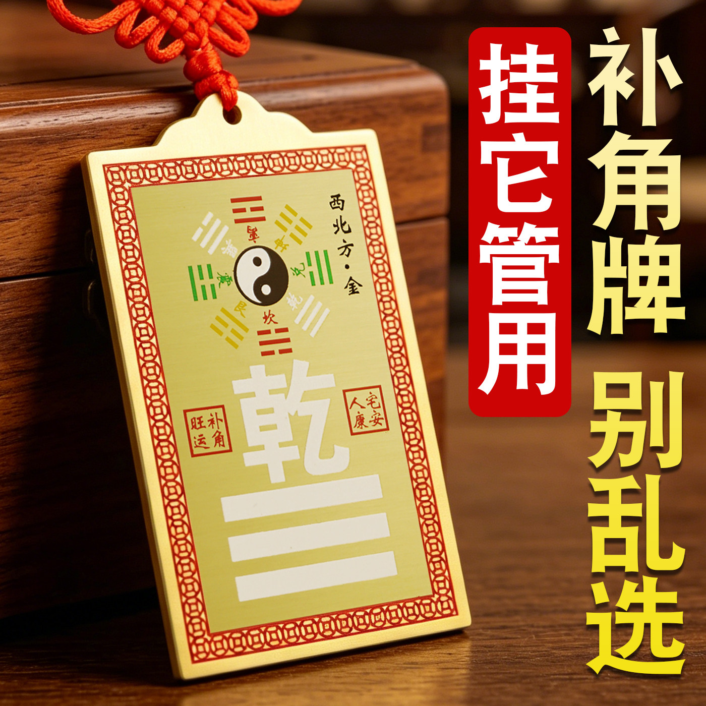 黄铜乾卦补角牌房屋缺角补角西北东北角艮卦牌坤兑坎离巽震挂件