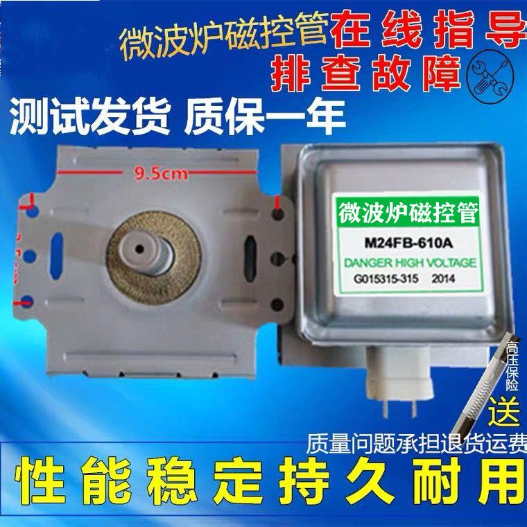 原装微波炉磁控管M24FB-610A配件磁控管拆机格兰仕